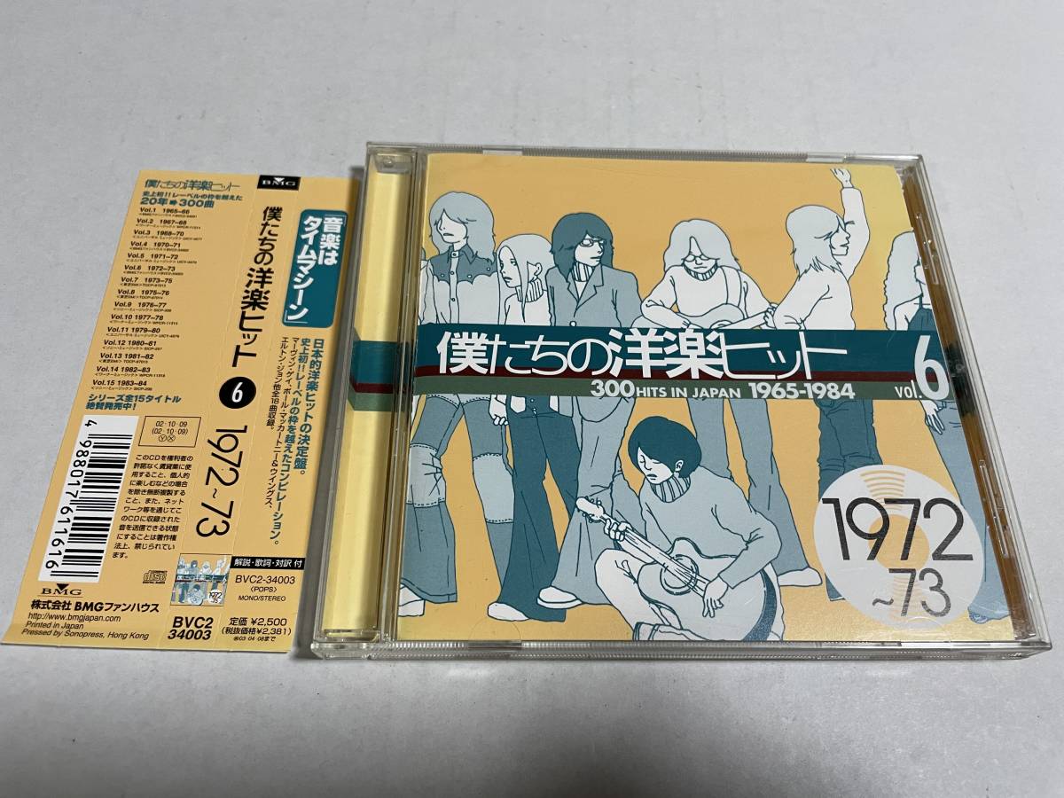 僕たちの洋楽ヒット Vol 6 1972~73 CD オムニバス H17-07 中古 僕たちの洋楽ヒット Vol 6 1972~73 CD オムニバス H17-07 中古