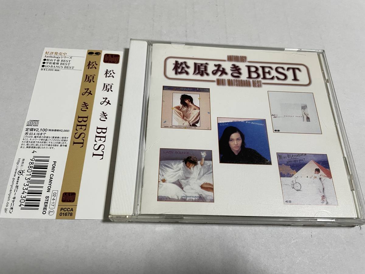 松原みき　ＢＥＳＴ CD 松原みき H17-07.z　中古