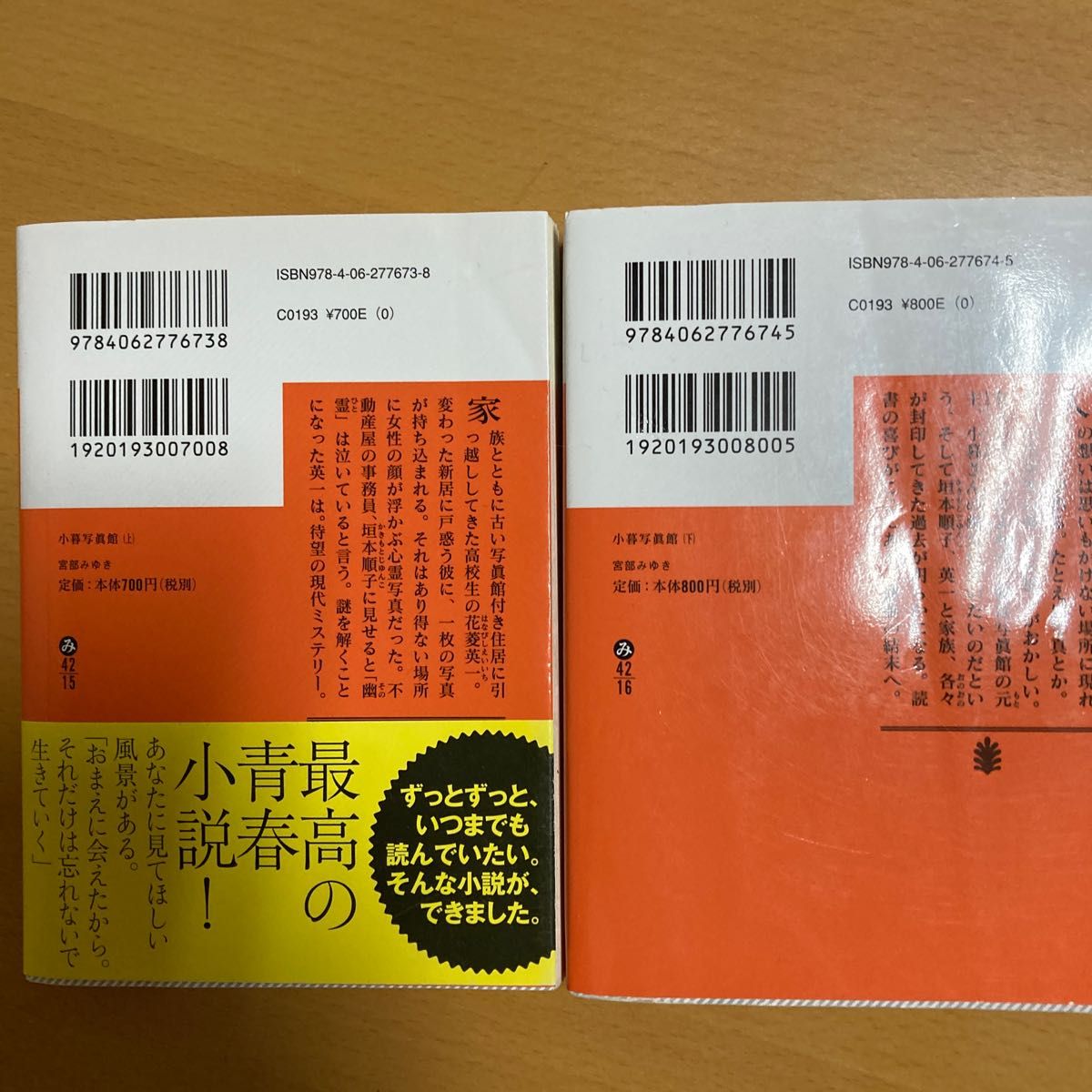 小暮写眞館　上 下（講談社文庫　み４２－１５） 宮部みゆき／〔著〕