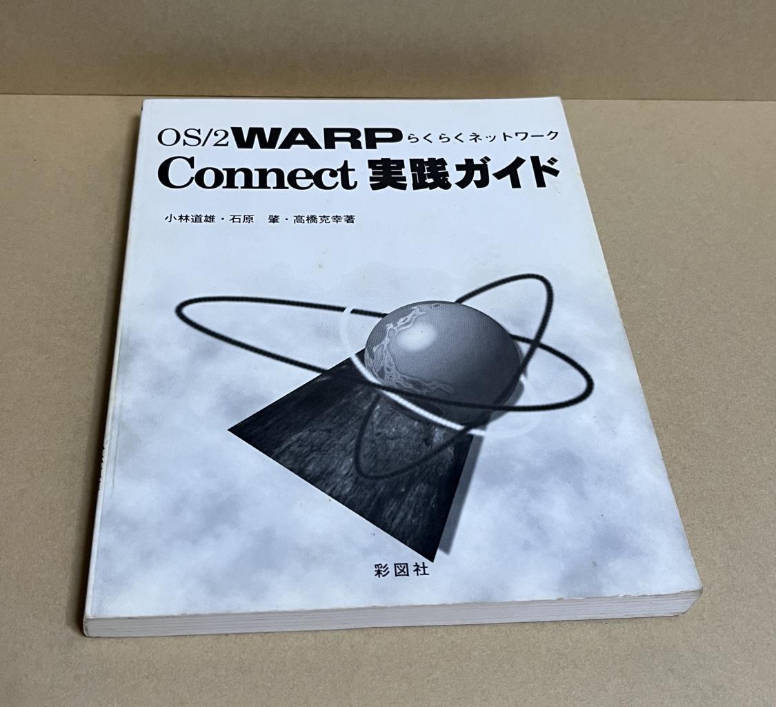 OS/2 WARP Connect 実践ガイド_画像1