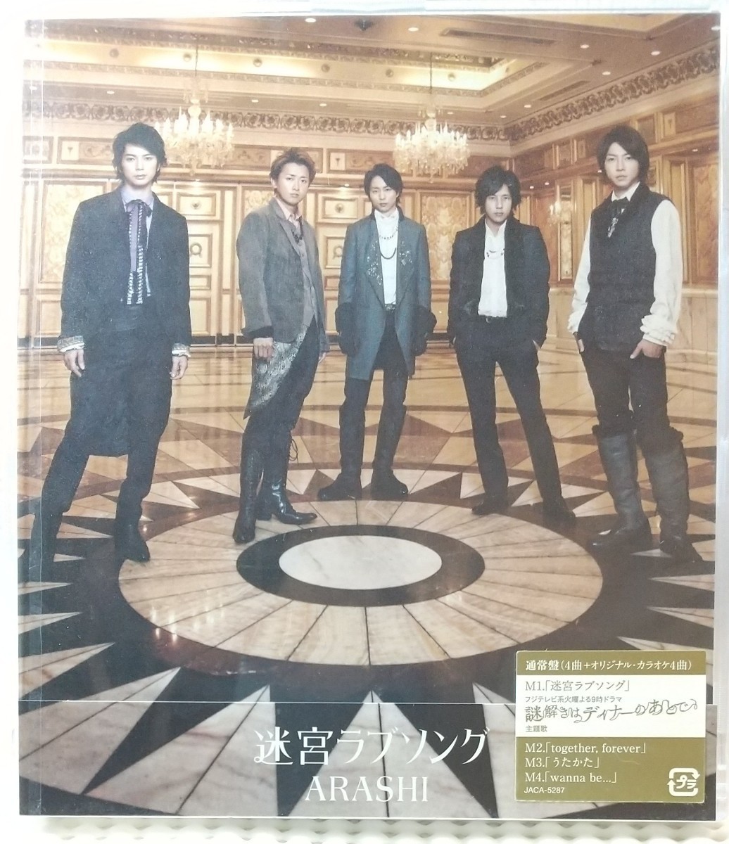 嵐　新品未開封 ARASHI「迷宮ラブソング」 初回限定盤CD＋DVD +通常版CD　２枚セット　_画像3