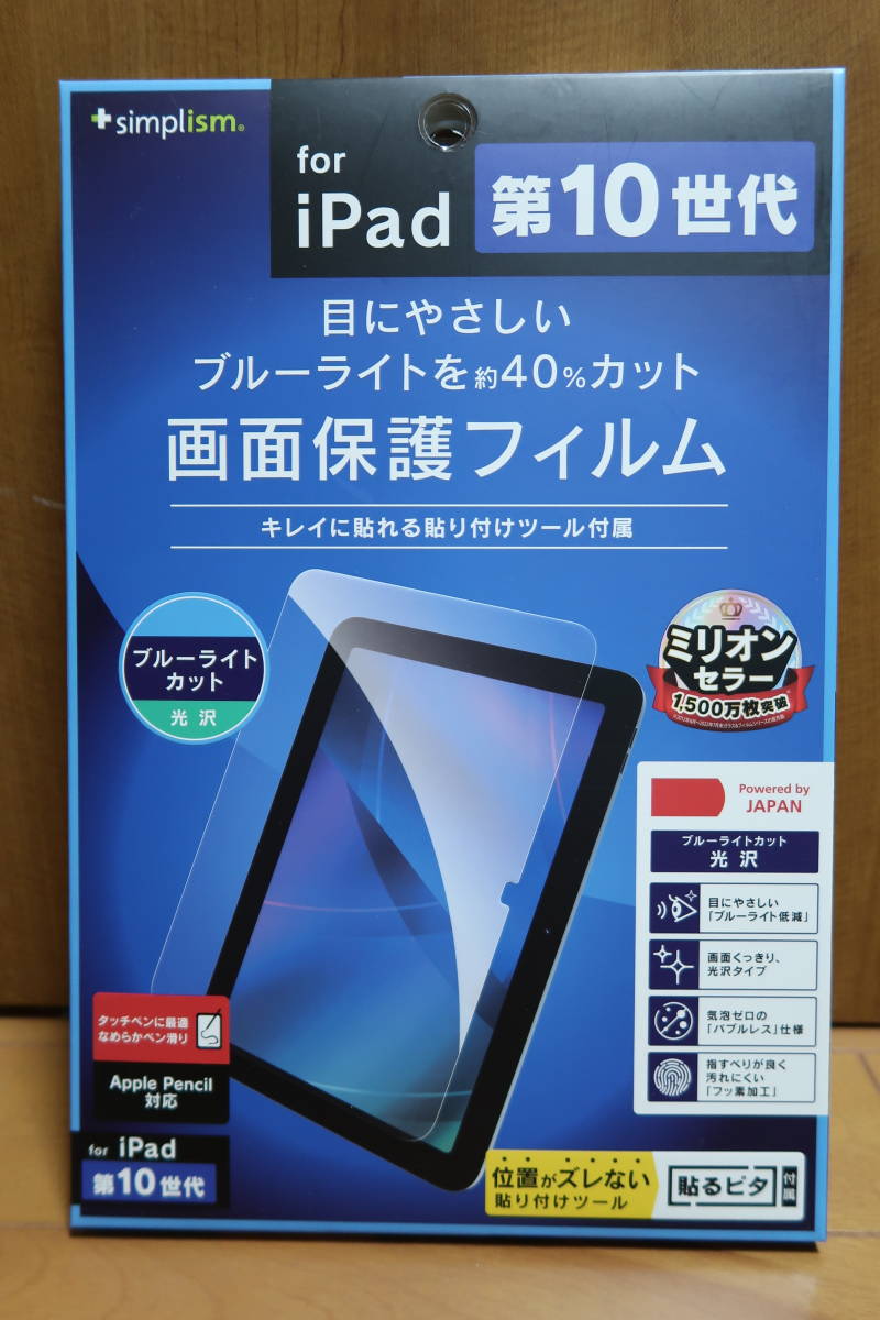 未使用 Simplism iPad（第10世代）10.9inch用 ブルーライト低減 光沢 画面保護フィルム「TR-IPD2210-PF-BCCC」_画像1