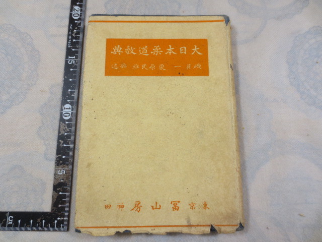 b756◆大日本柔道教典◆磯貝一 栗原民雄◆富山房◆昭和8年再版◆_画像1