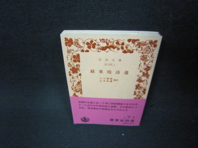 蘇東坡詩選　小川環樹・山本和義選訳　岩波文庫　蔵書印有/ABX_画像1