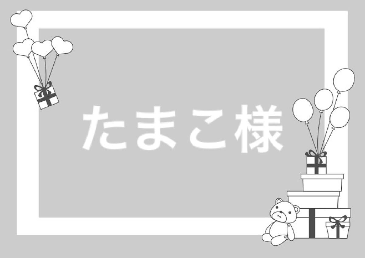 たまこ様専用ページ｜PayPayフリマ