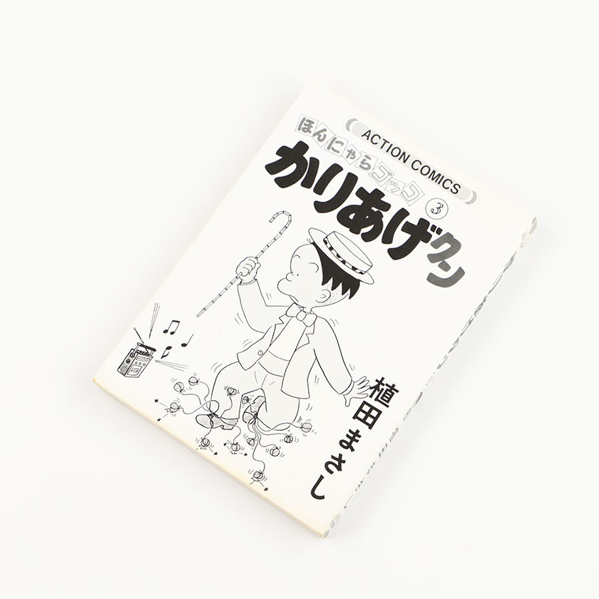 ほんにゃらゴッコ かりあげクン 3 植田まさし ページ外れあり 和57年(1982年) 41版発行 ジャンク商品_画像3