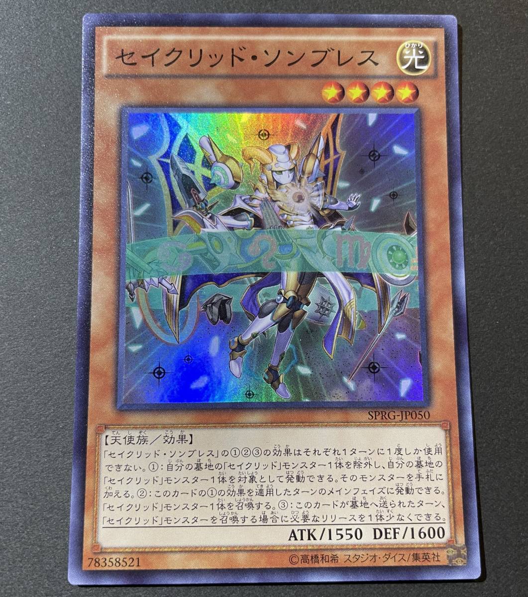 遊戯王 セイクリッド・ソンブレス スーパーレア SPRG-JP050_画像1