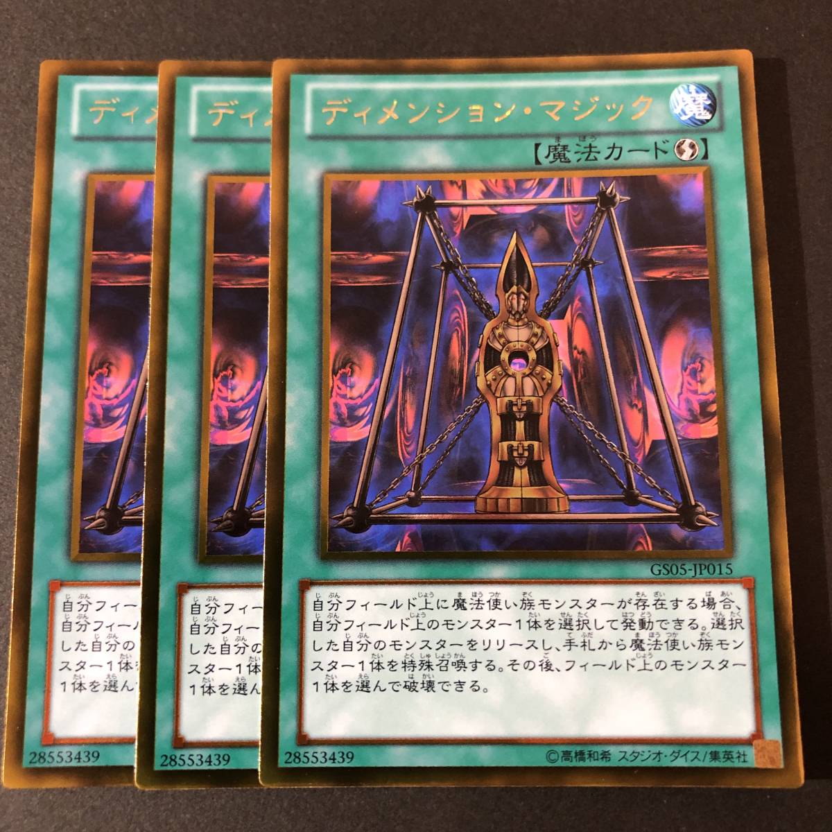 遊戯王 ディメンション・マジック ゴールドレア GS05-JP015 3枚_画像1