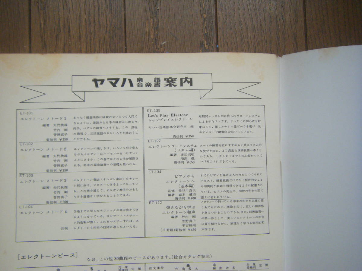 即決中古楽譜 エレクトーン・アルバム 上級 昭和44年第4版 / トルコ行進曲,グラナダ,小舟にて 他 全16曲 / 曲目・詳細は写真2～10をご参照_汚れが目立つ