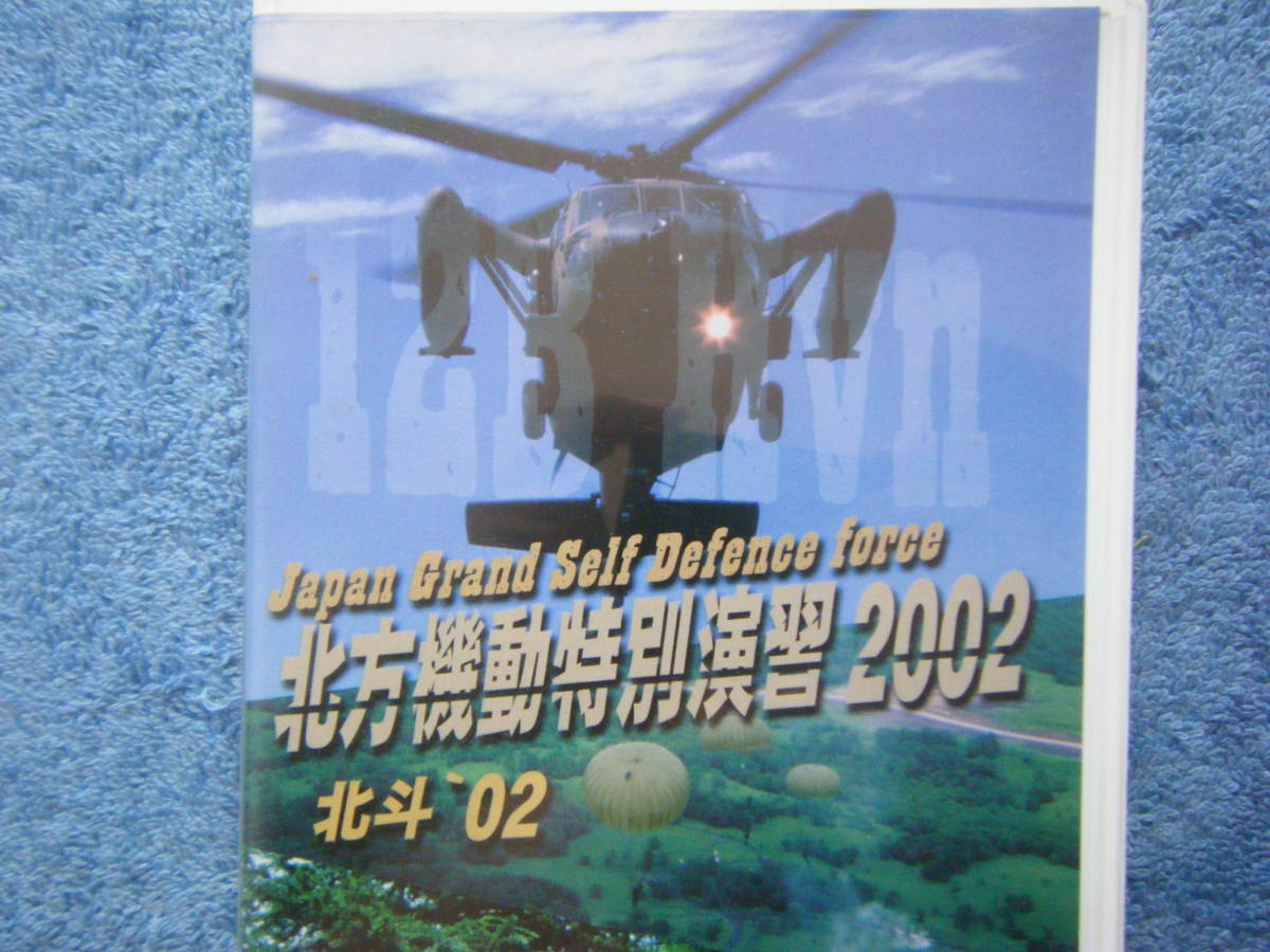 即決中古VHSビデオ2本 自衛隊 北方機動特別演習「2002 北斗’02」「錦城2000」 / 詳細は写真5～10をご参照・2本まとめてレターパックP発送_画像5