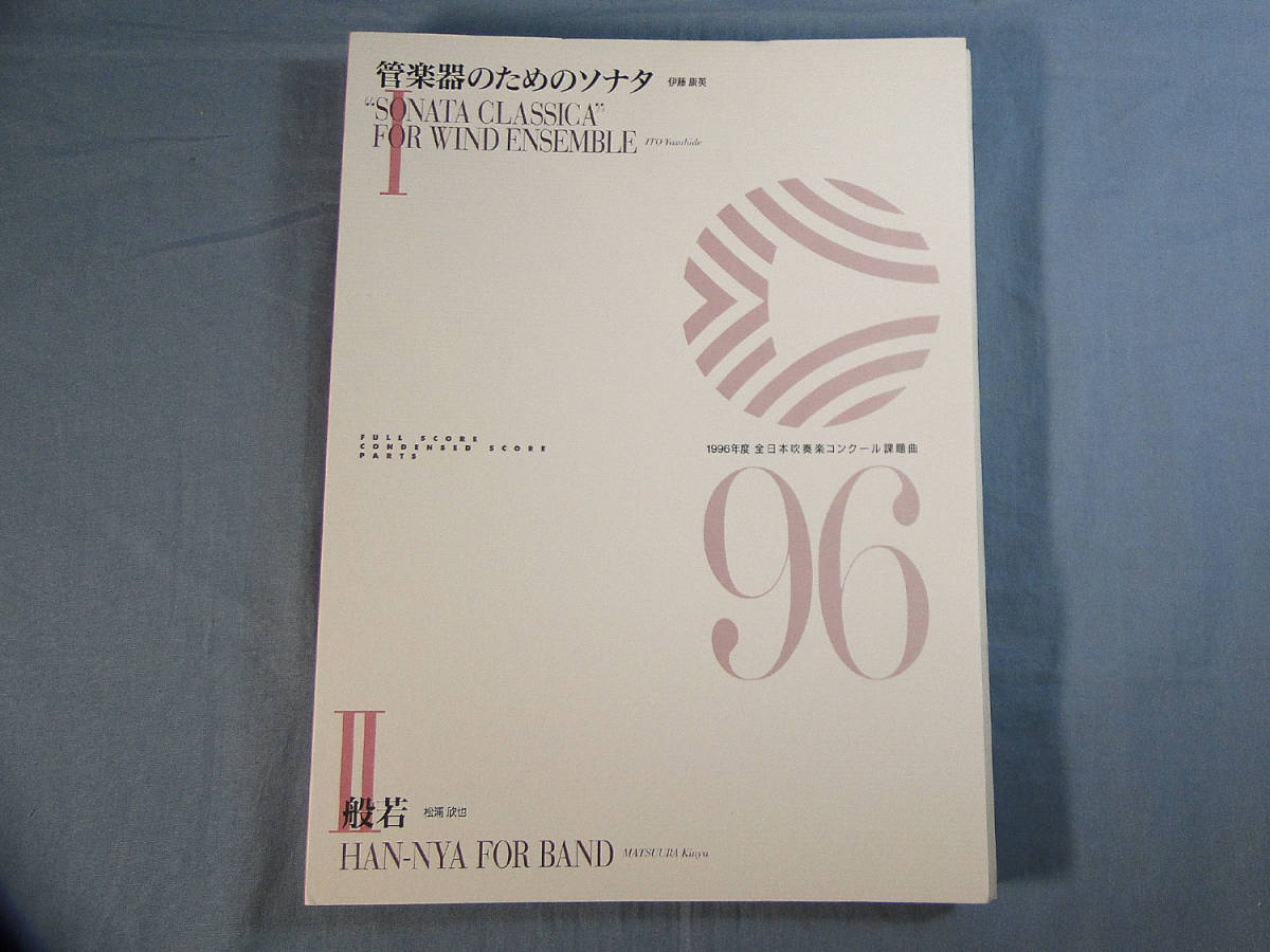 専門店では os) 1996年度全日本吹奏楽コンクール課題曲 管楽器のための