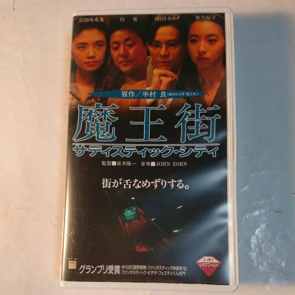 「魔王街 サディスティック・シティ」(VHSビデオ)1993年 にっかつ 秋乃桜子 田口トモロウ 白竜 広田玲央名 他_画像1