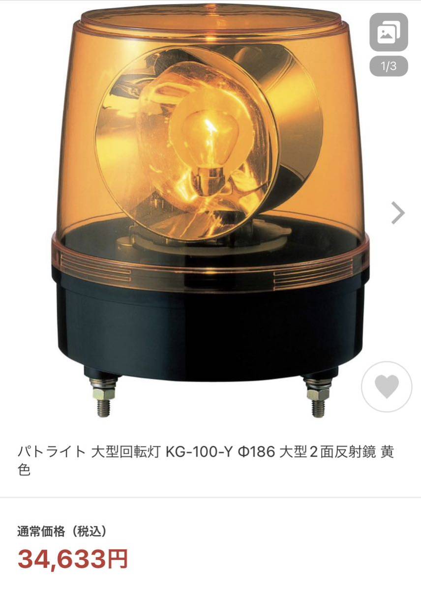 人気カラーの パトライト 大型回転灯 KG-100-Y Φ186 大型2面反射鏡 黄色 中古 その他 人気カラーの パトライト 大型回転灯 KG-100-Y Φ186 大型2面反射鏡 黄色 中古 その他