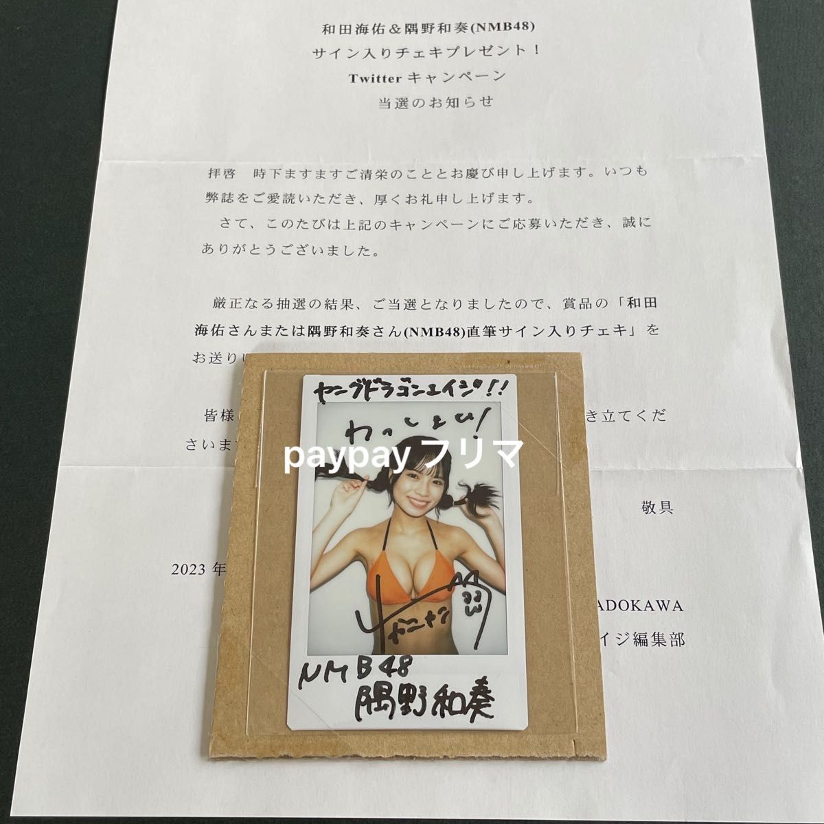 隅野和奏 直筆サイン入り チェキ 当選通知書付属 NMB48 新品・未開封