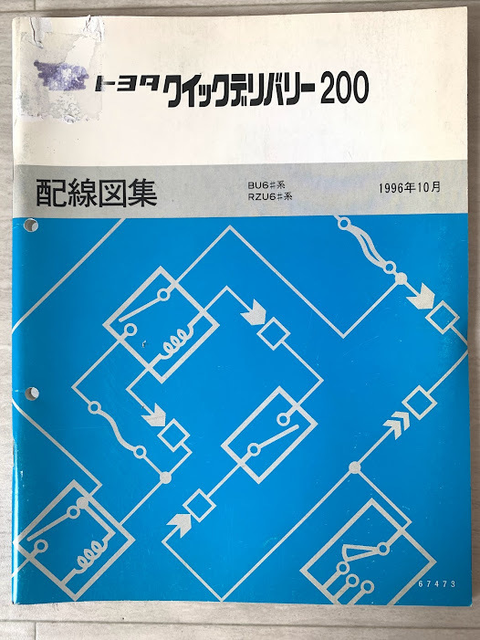 トヨタ QD200 クイックデリバリー200 配線図集 BU6# BZU6# 1996年10月 平成8年 TOYOTA_画像1