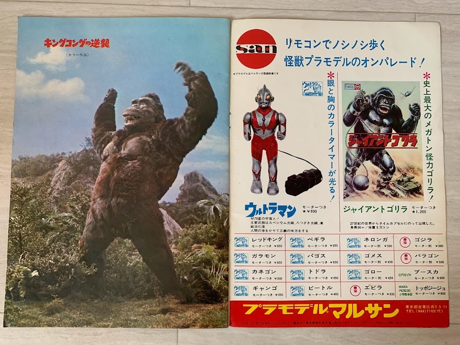  King Kong. обратный .KINGKONG ESCAPES Ultraman проспект подлинная вещь механизм Nikon ggoro Zaurus Red King Gomora Showa Retro 