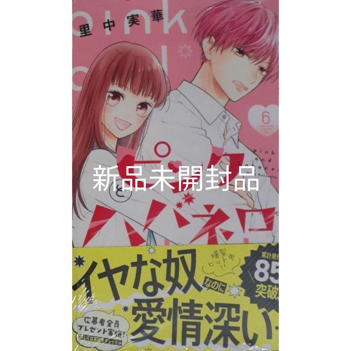 新刊 ピンクとハバネロ 6巻 新品／未開封｜PayPayフリマ