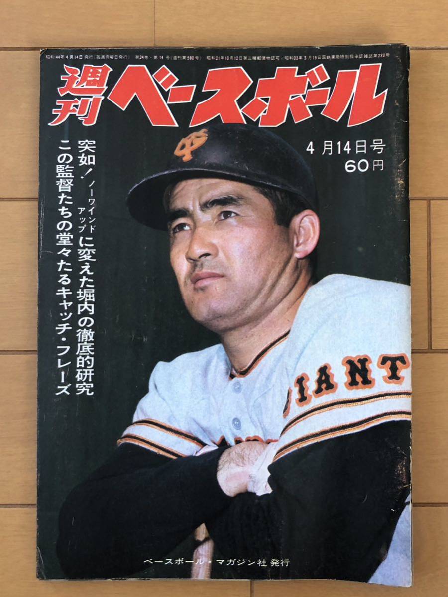 あg0337G21 週刊ベースボール 1969年4月14日号 突如!ノーワイン あg0337G21 週刊ベースボール 1969年4月14日号 突如!ノーワイン