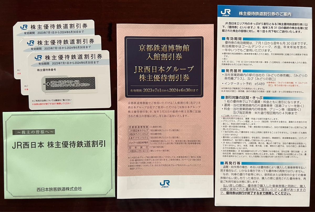 JR西日本グループの株主優待鉄道割引券3枚とグループ会社で使える優待