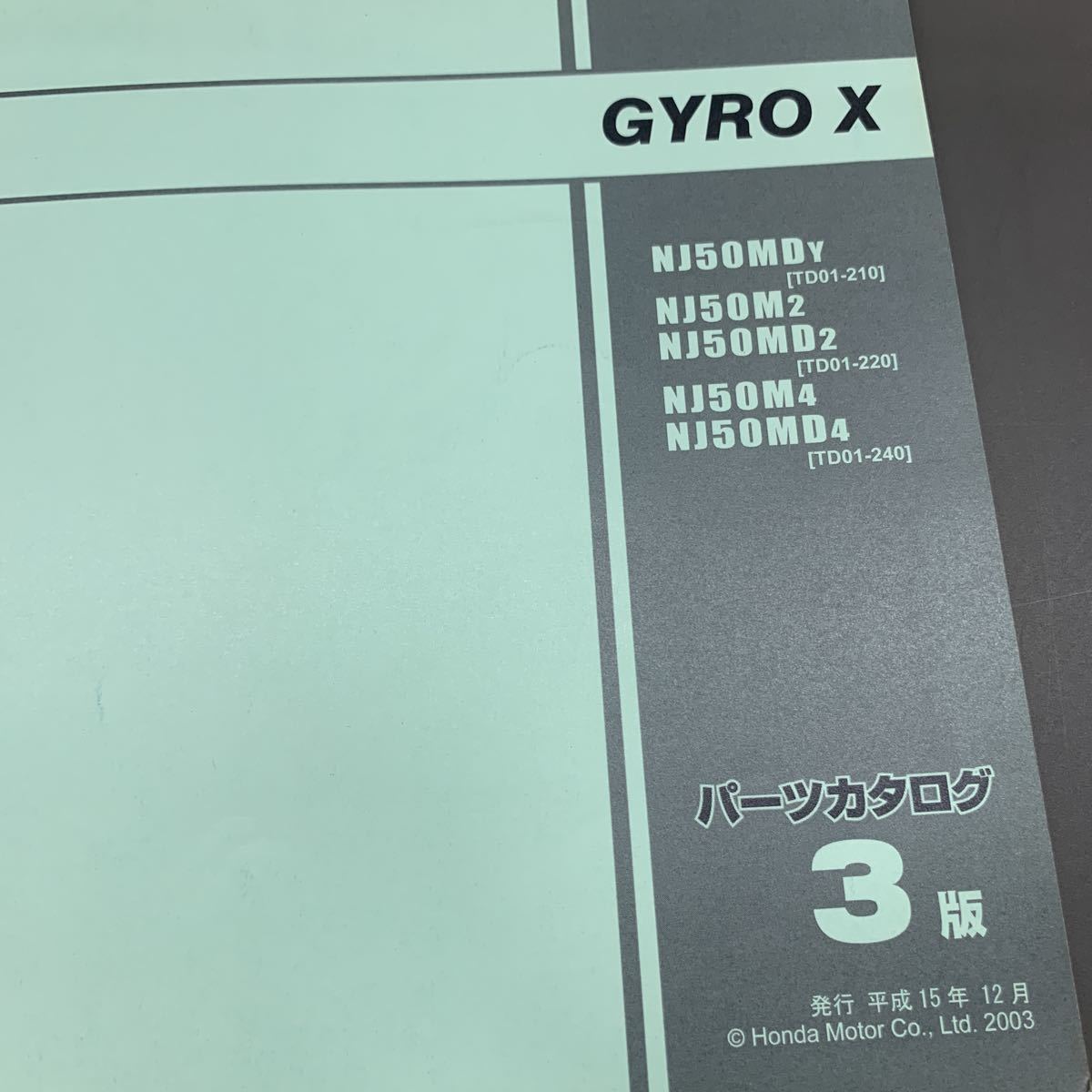 ■送料無料■パーツカタログ ホンダ HONDA GYRO　X　ジャイロ　NJ50　TD01 3版 発行・平成15年12月 ■_画像2