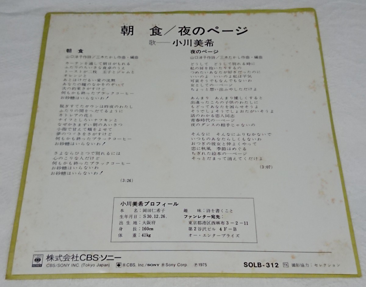 【EP レコード】見本盤 白プロモ 小川美希「朝食」和モノ_画像2