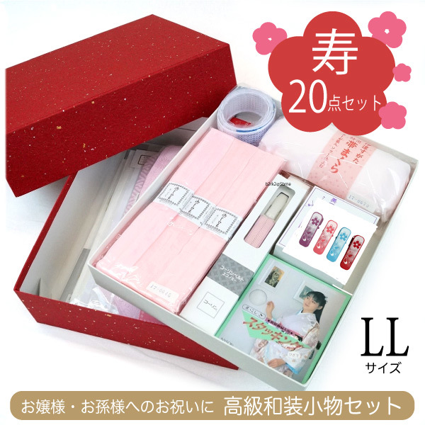 正規品直輸入】 20点セット 和装小物 特選 LLサイズ 着付け小物セット