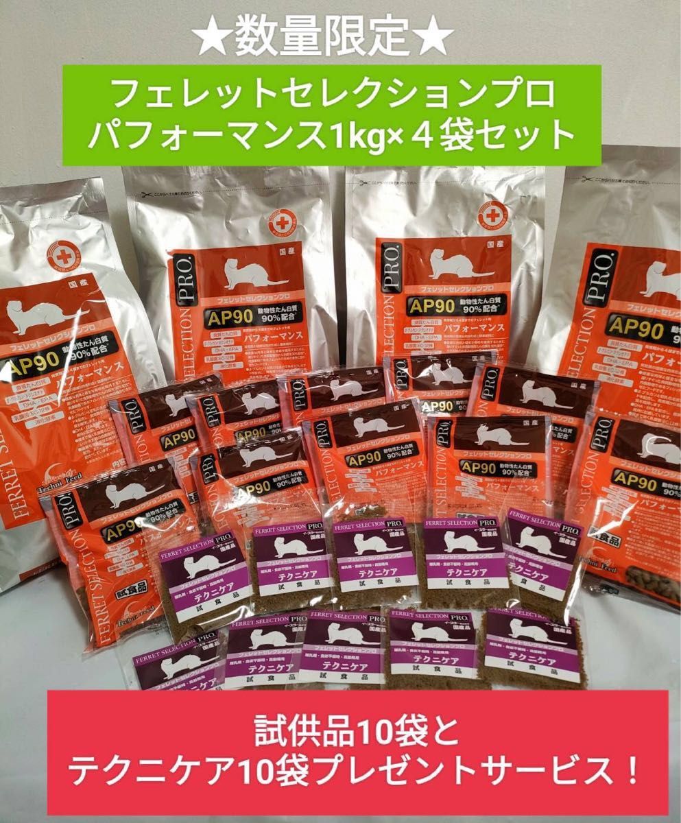 フェレットセレクションプロパフォーマンス1kg×4袋 試供品付き♪-
