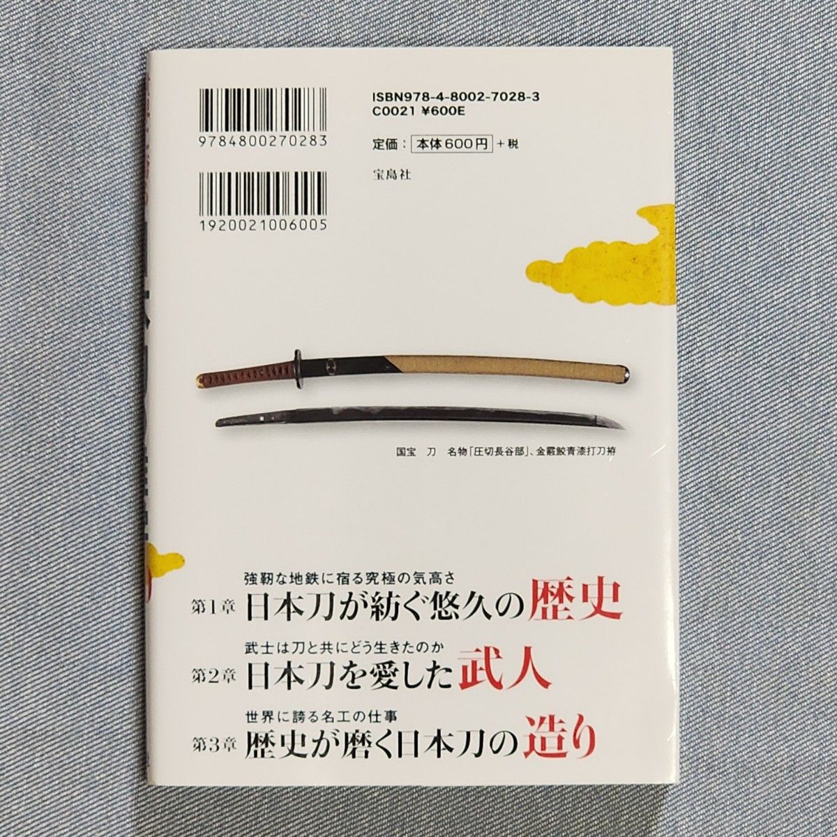 日本刀の雑学１００　世界に誇る「勇」と「美」 （世界に誇る「勇」と「美」） 別冊宝島編集部／著