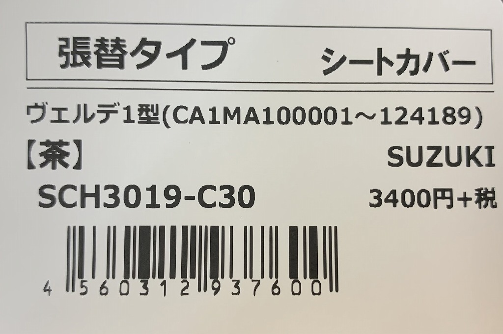 ●ヤマトネコポス送料380円■在庫有●日本製★ヴェルデ/50●1型●CA1MA★シート/カバー/皮/張替★ブラウン(茶)アルバ/SUZUKI/SCH3019-C30_商品ラベル画像です。