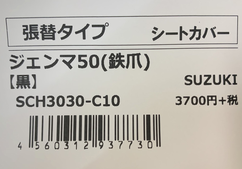 ●送料380円■在庫有●日本製★ALBA★ジェンマ/50★/鉄爪/止★シート/カバー/皮/張替★ブラック(黒)アルバ/SUZUKI/SCH3030-C10_商品ラベル画像です。