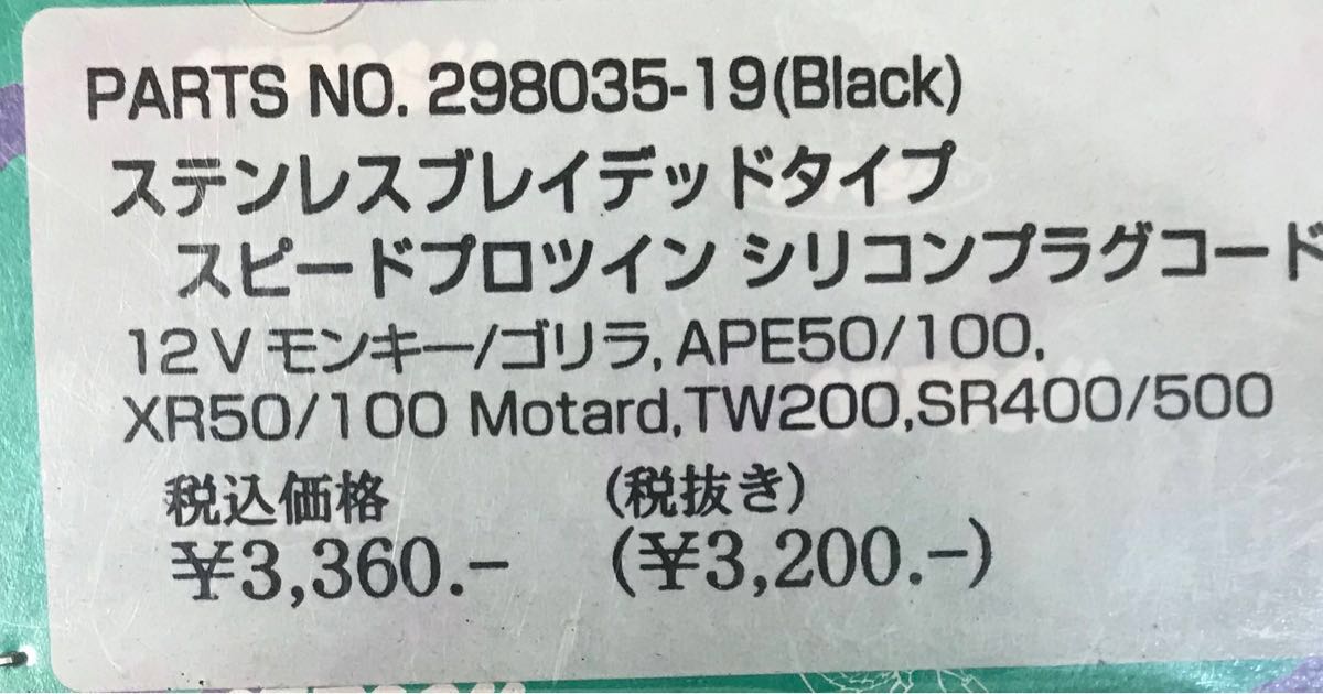 送料380円★POSH★モンキー/エイプ/100/50/XR/100/モタード★TW200/SR400★スピードプロ/ツイン/シリコン/プラグコード/ブラック/298035-19_商品ラベル画像です。