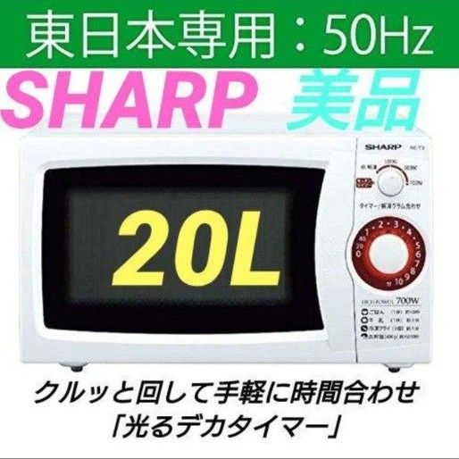 シャープ 電子レンジ 東日本専用 50Hz RE-T2-W5 中古品 除菌清掃済 SHARP