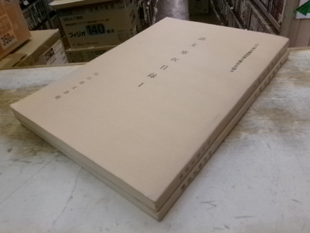 山口県文書館収蔵文書仮目録４と６の２冊　諸文庫仮目録1と3　昭和６１年と６３年_画像2