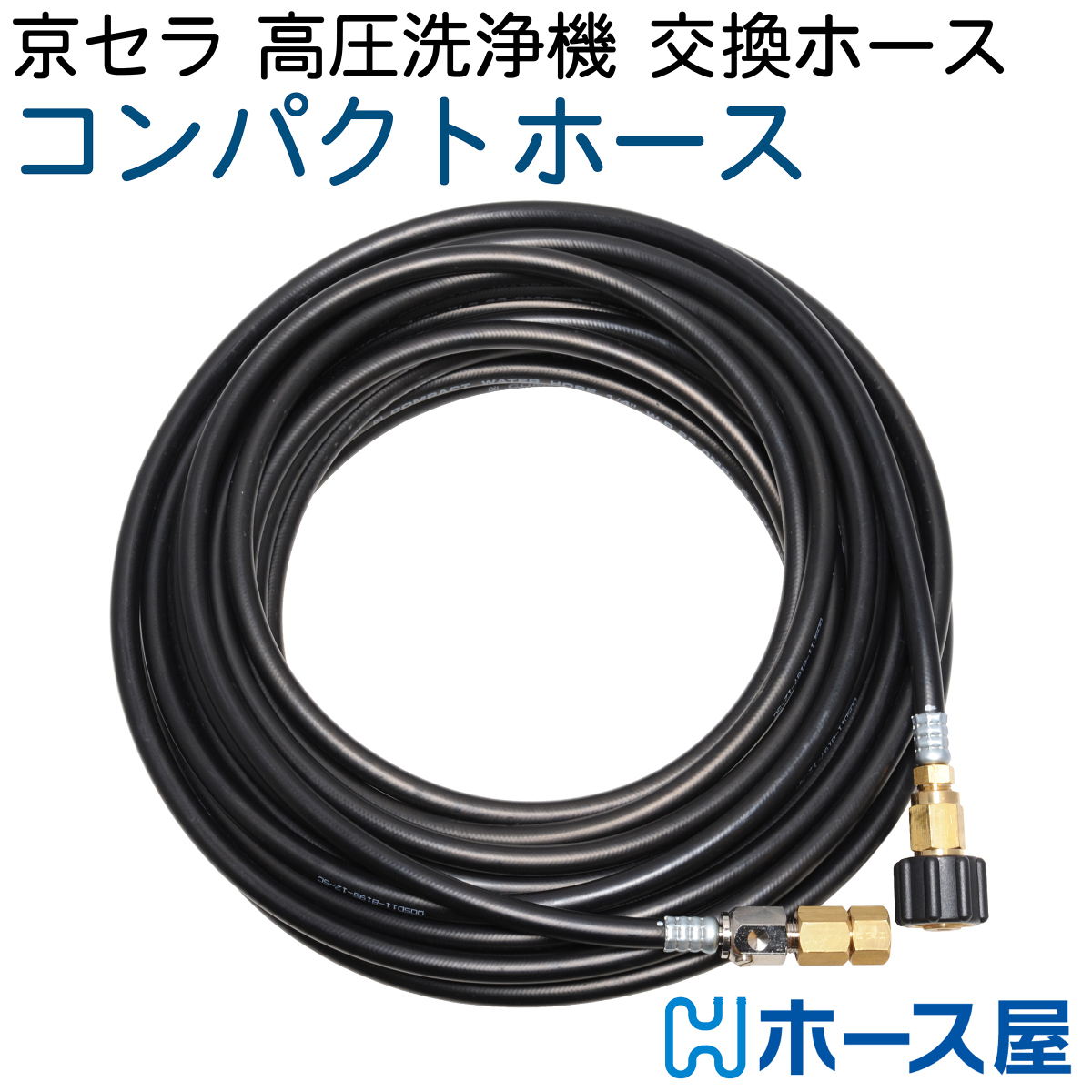 【15M】京セラ(旧リョービ)AJP・日立工機FAW・ベルソス など対応 高圧洗浄機ホース