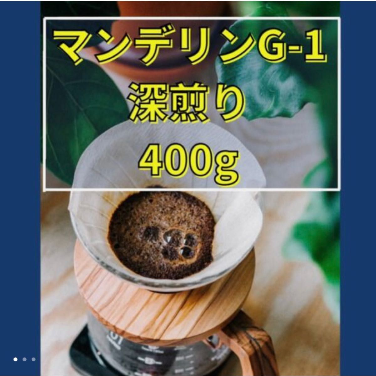 マンデリンG-1 400g ※粉でご希望の場合は購入後に一言お願いします　コーヒー豆/粉