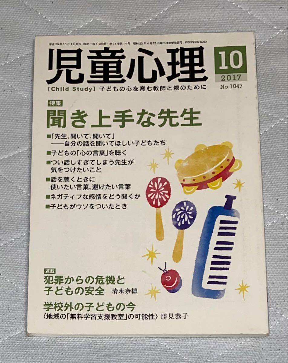 【初任者応援特価】児童心理 子どもの心を育む教師と親のために