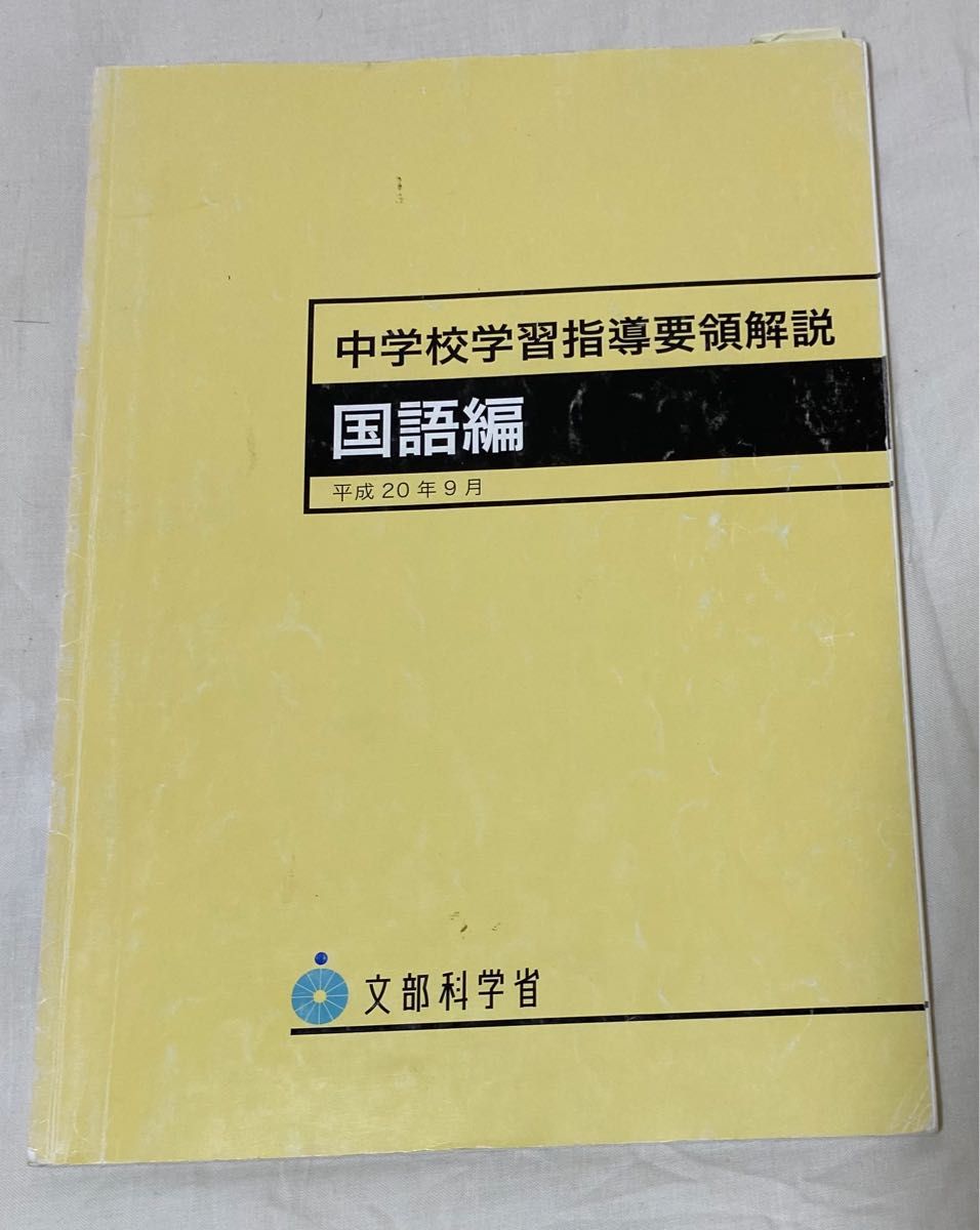 初任者応援特価】中学校学習指導要領解説 国語編 文部科学省 初任者応援特価】中学校学習指導要領解説 国語編 文部科学省