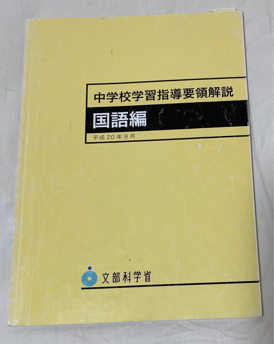 【初任者応援特価】中学校学習指導要領解説　国語編 文部科学省／〔編〕