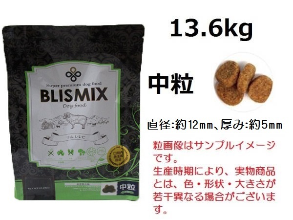 ブリスミックス 犬用　ラム 『中粒』 13.6kg　約450gサンプル＆おやつ付◆送料無料◆BLISMIX