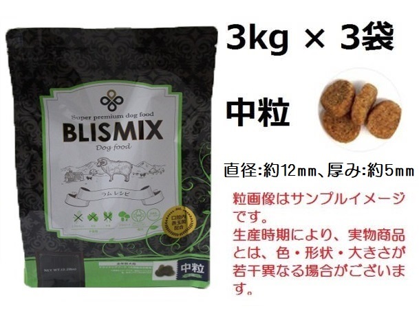 ブリスミックス 犬用　ラム 『中粒』 3kg×3袋　約400gサンプル＆おやつ付◆送料無料◆BLISMIX_画像1