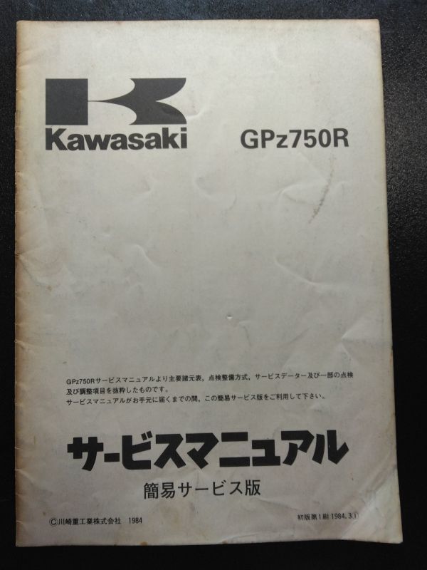 GPz750R（ZX750-G1）（GPZ750R）Kawasakiサービスマニュアル　簡易サービス版（サービスガイド）_画像1