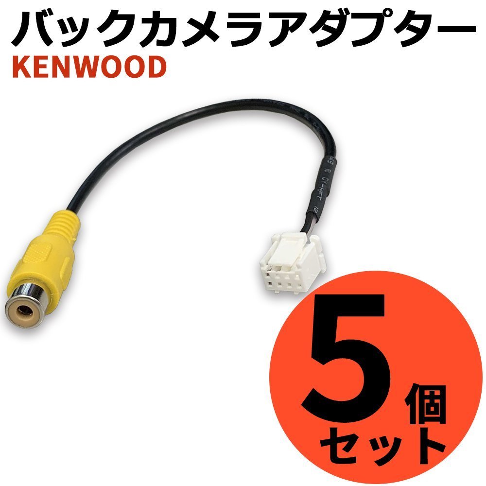 ケンウッド MDV-D709BTW 2022年モデル RCA 変換 バックカメラ 接続