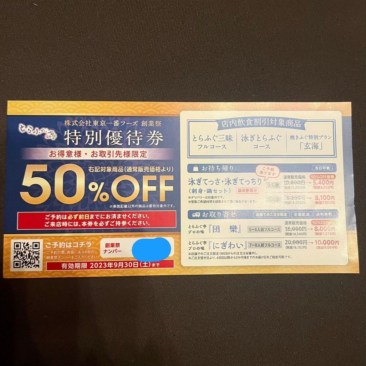 とらふぐ亭】50%OFF特別優待券 1枚【東京一番フーズ】 割引券 半額