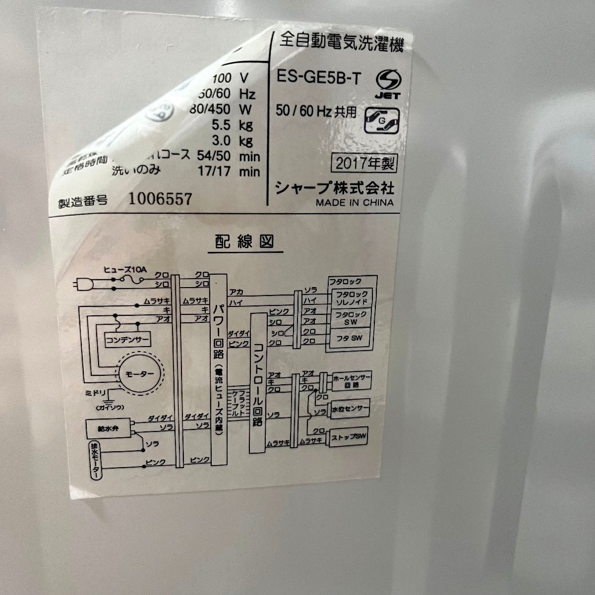札幌市内送料無料●SHARP シャープ 全自動電気洗濯機 　ES-GE5B-T●5.5kg 2017年製 中古 倉庫保管 719_シールにがれ有り