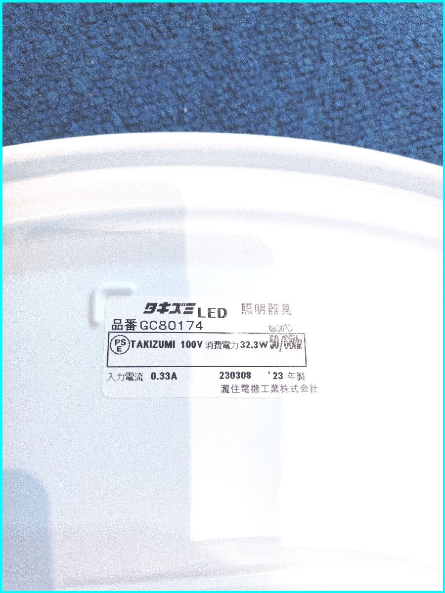 中古●タキズミ●LEDシーリングライト GC-80174 2023年製 リモコン付き 8畳の画像4
