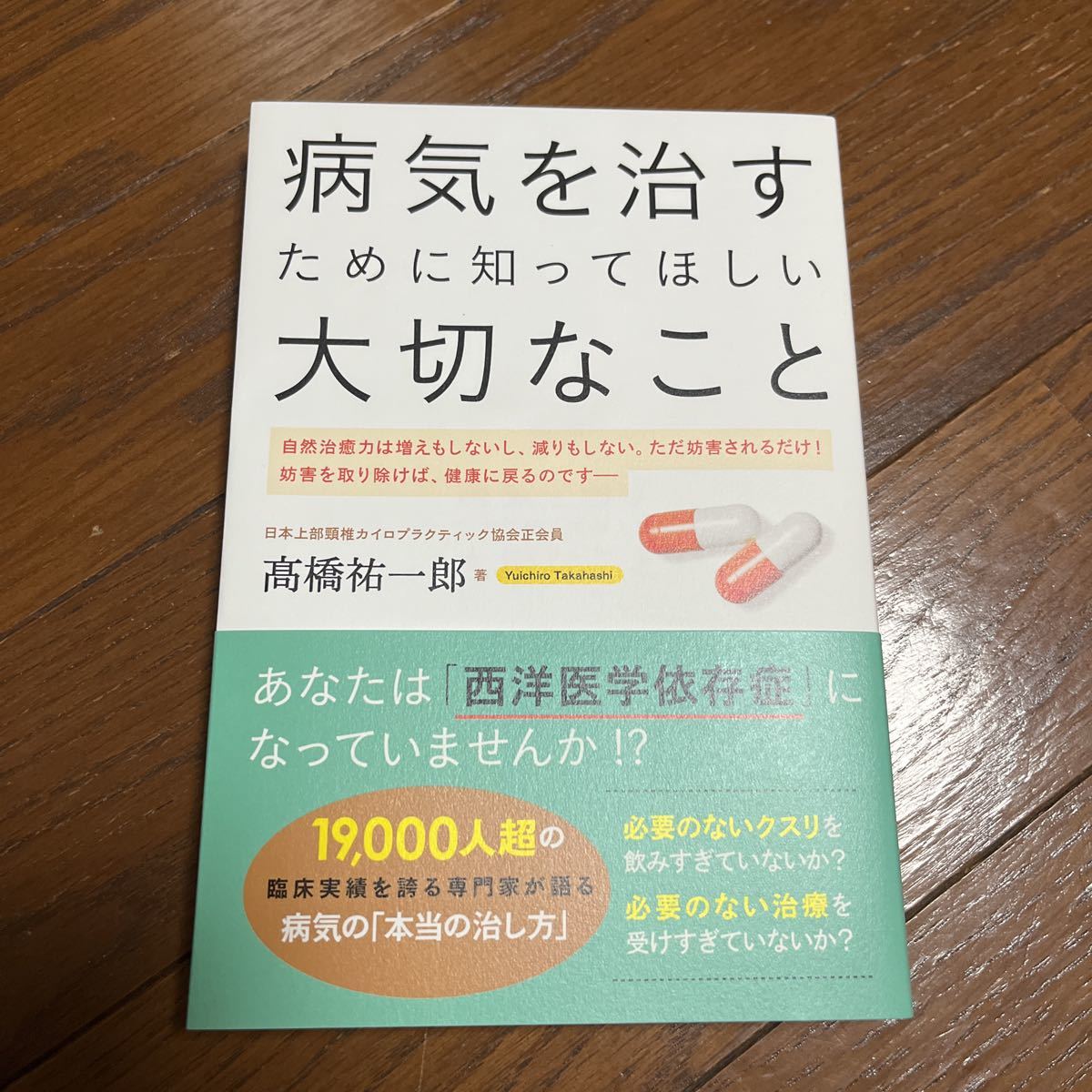 病気を治すために知ってほしい大切なこと 高橋祐一郎／