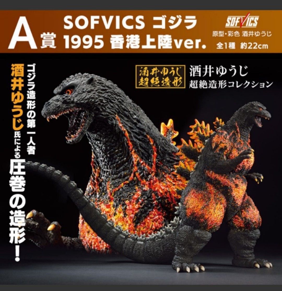 新品未開封品】一番くじゴジラ 大怪獣列伝 A賞 SOFVICS ゴジラ 1995