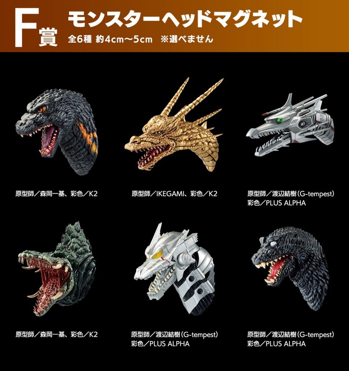 【新品未開封品】一番くじゴジラ　大怪獣列伝　F賞　モンスターヘッドマグネット　６種コンプリート