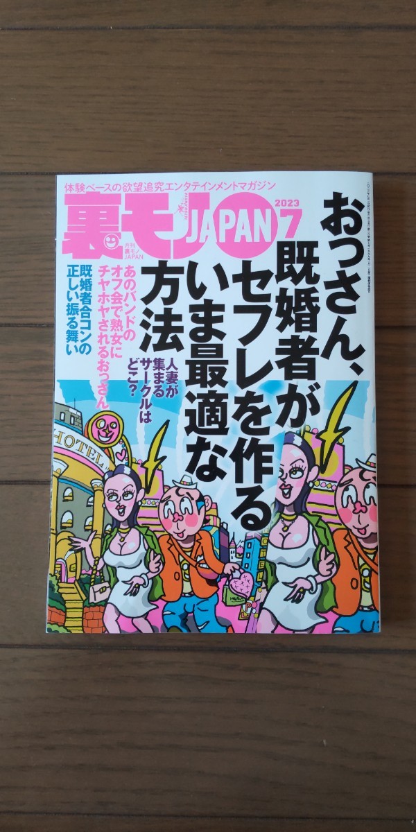 送料無料☆月刊裏モノJAPAN 2023年7月号(裏社会)｜売買された