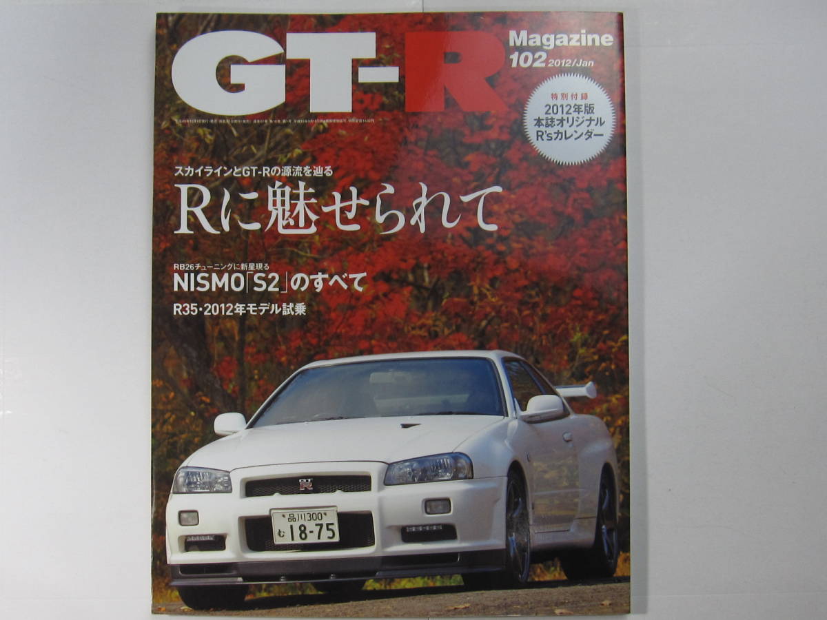 ★ クリックポスト送料無料 ★ GT-R MAGAZINE Vol.１０２　2012年 古本 スカイライン GTR マガジンBNR32 BCNR33 BNR34 R35 SKYLINE NISMO_画像1